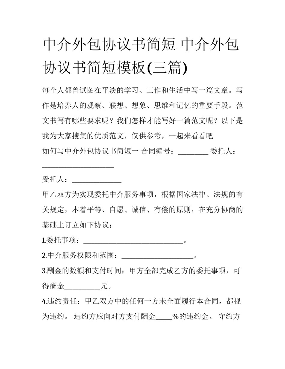 中介外包协议书简短 中介外包协议书简短模板(三篇)_第1页