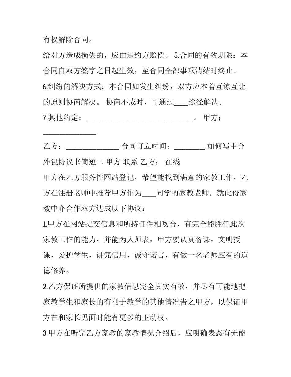 中介外包协议书简短 中介外包协议书简短模板(三篇)_第2页