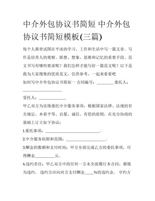 中介外包协议书简短 中介外包协议书简短模板(三篇)