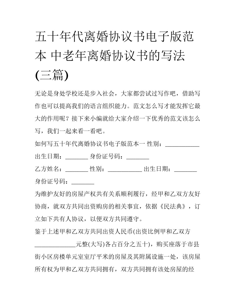 五十年代离婚协议书电子版范本 中老年离婚协议书的写法(三篇)_第1页