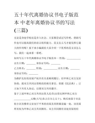 五十年代离婚协议书电子版范本 中老年离婚协议书的写法(三篇)