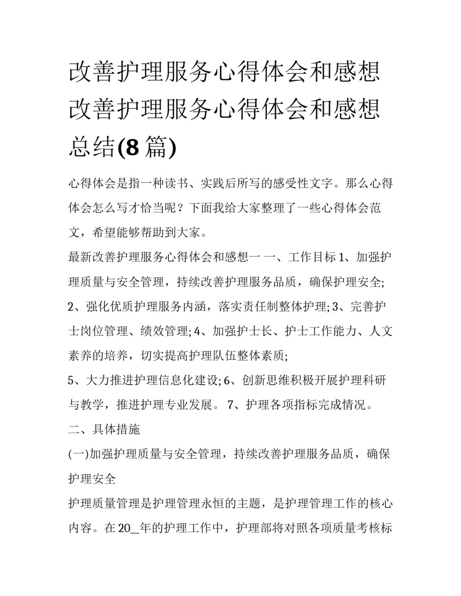 改善护理服务心得体会和感想 改善护理服务心得体会和感想总结(8篇)_第1页