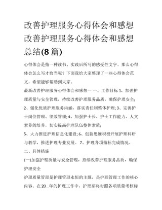 改善护理服务心得体会和感想 改善护理服务心得体会和感想总结(8篇)