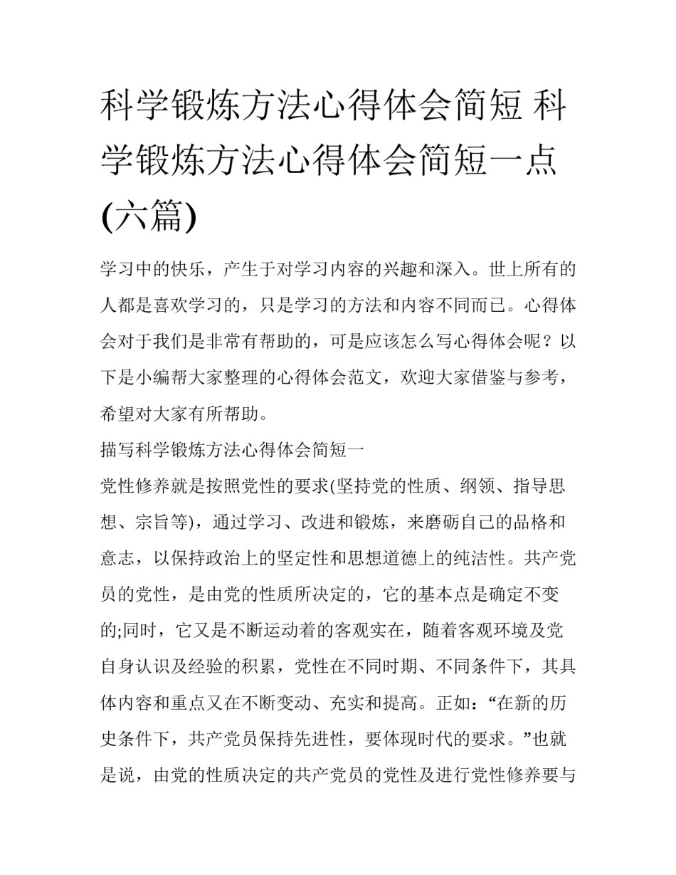 科学锻炼方法心得体会简短 科学锻炼方法心得体会简短一点(六篇)_第1页