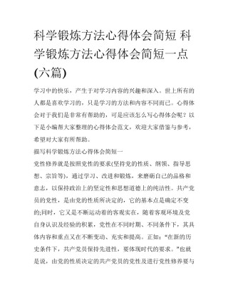 科学锻炼方法心得体会简短 科学锻炼方法心得体会简短一点(六篇)