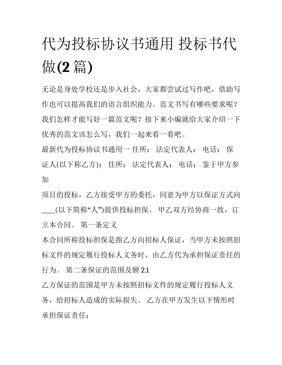 代为投标协议书通用 投标书代做(2篇)_第1页