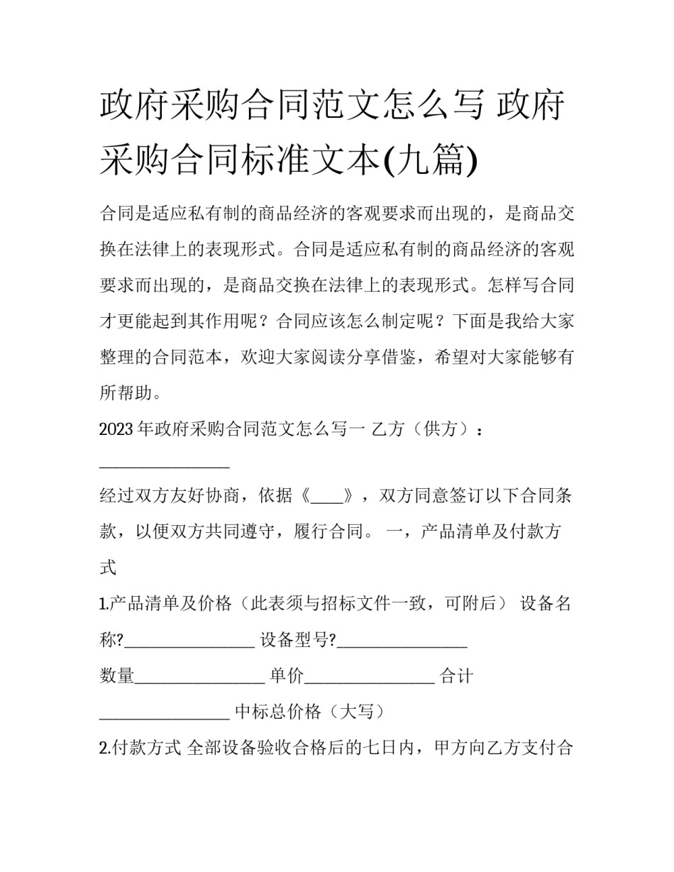 政府采购合同范文怎么写 政府采购合同标准文本(九篇)_第1页