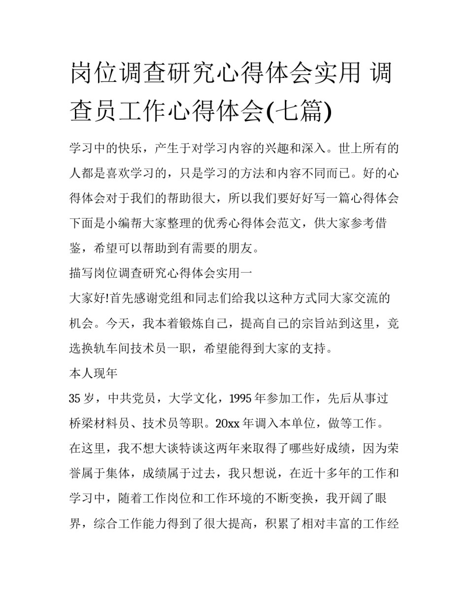 岗位调查研究心得体会实用 调查员工作心得体会(七篇)_第1页