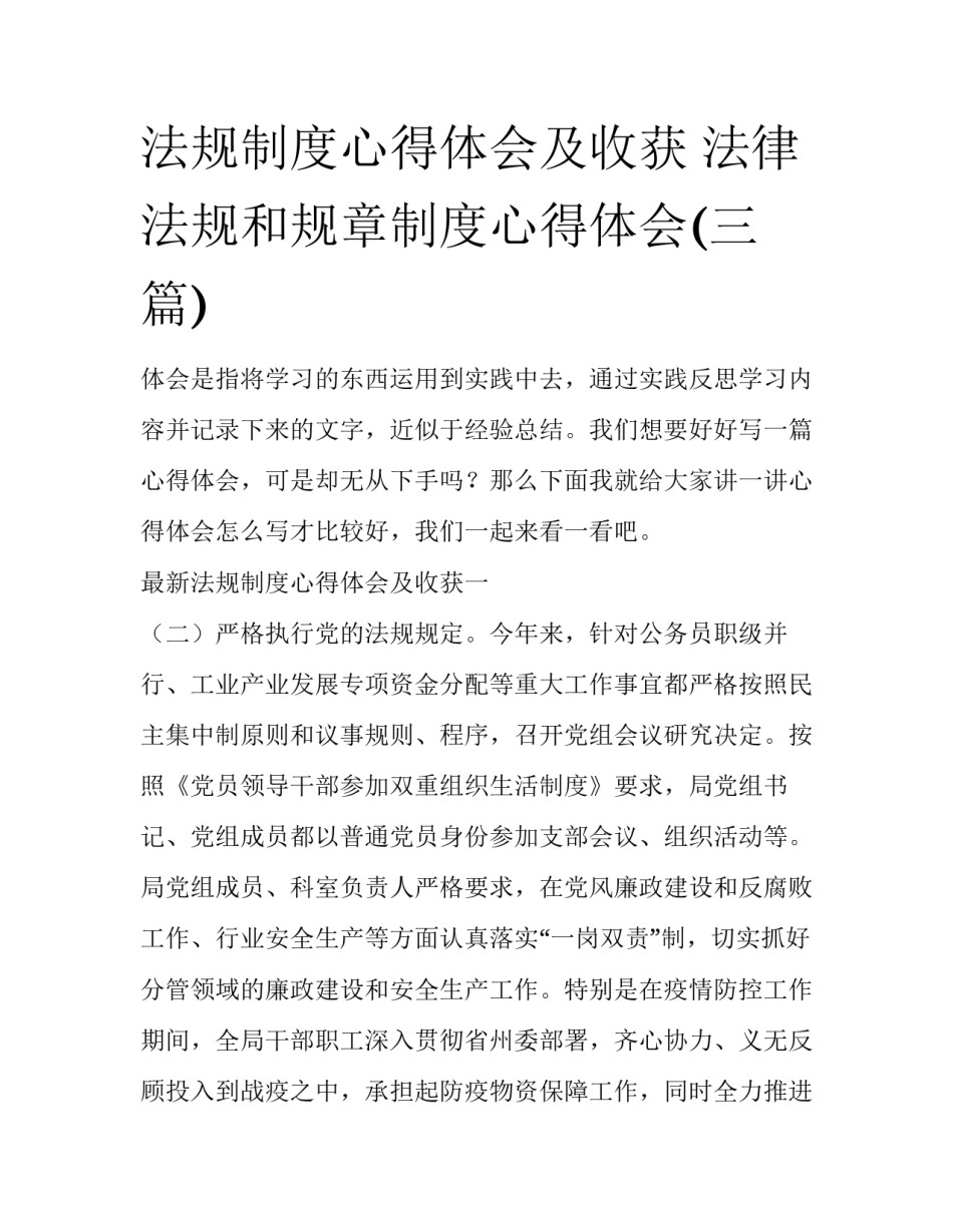 法规制度心得体会及收获 法律法规和规章制度心得体会(三篇)_第1页