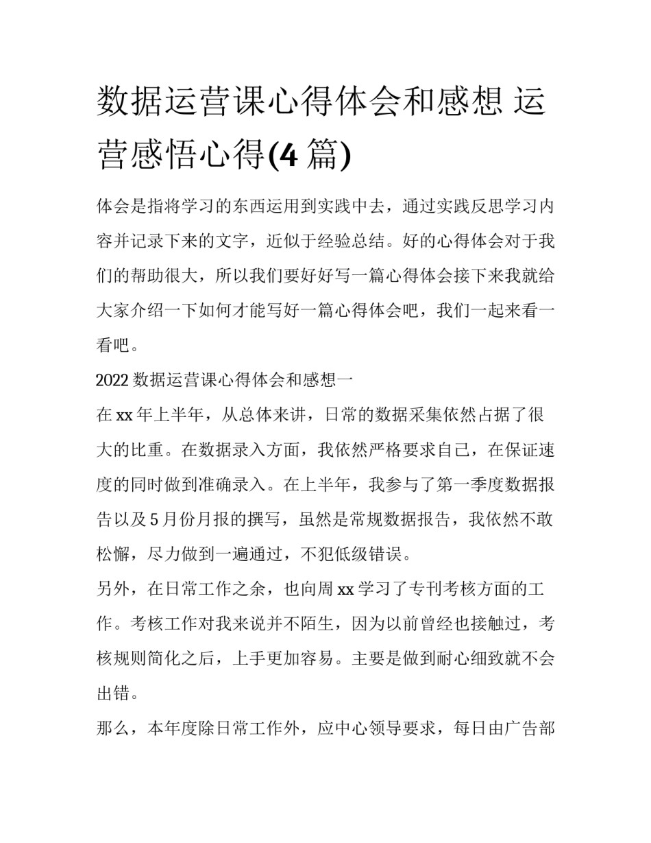 数据运营课心得体会和感想 运营感悟心得(4篇)_第1页