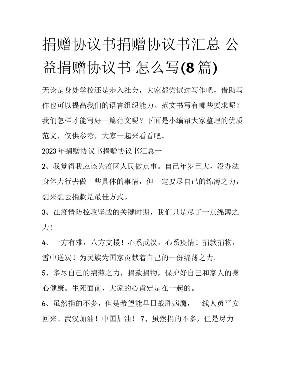 捐赠协议书捐赠协议书汇总 公益捐赠协议书 怎么写(8篇)_第1页