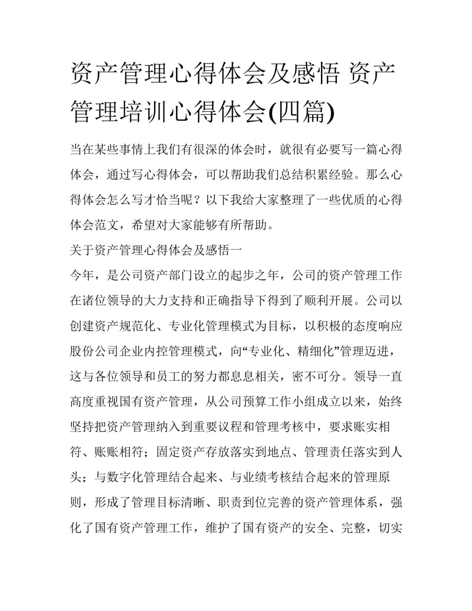 资产管理心得体会及感悟 资产管理培训心得体会(四篇)_第1页