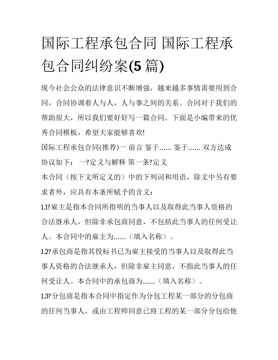 国际工程承包合同 国际工程承包合同纠纷案(5篇)_第1页