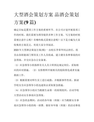 大型酒会策划方案 品酒会策划方案(9篇)
