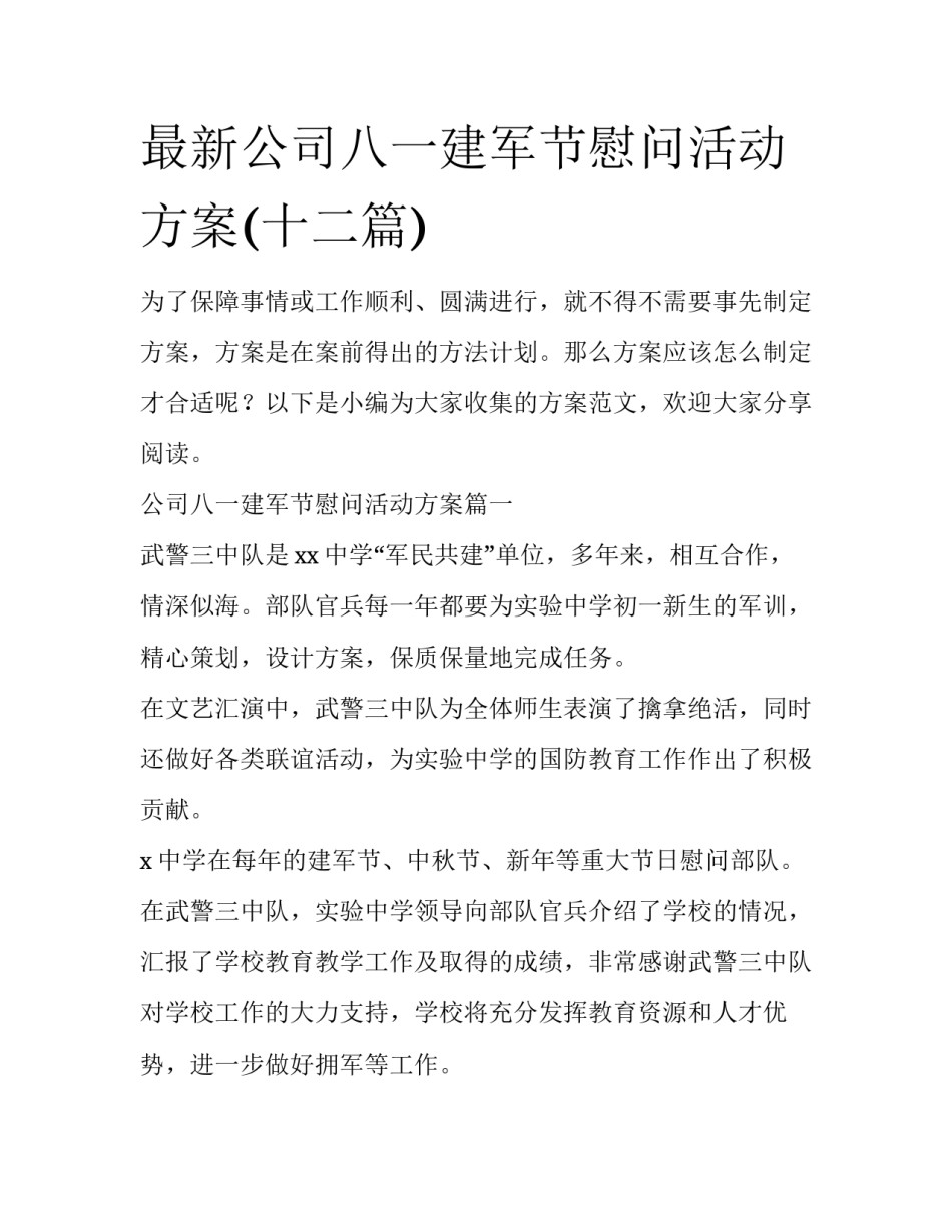 最新公司八一建军节慰问活动方案(十二篇)_第1页