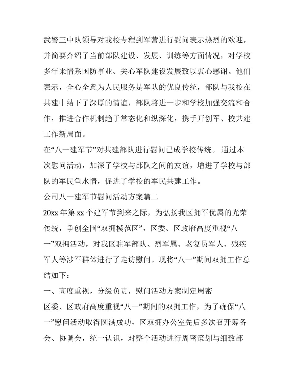 最新公司八一建军节慰问活动方案(十二篇)_第2页