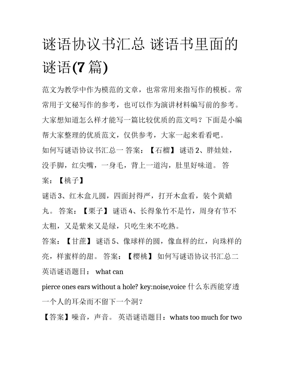 谜语协议书汇总 谜语书里面的谜语(7篇)_第1页