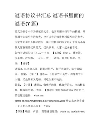 谜语协议书汇总 谜语书里面的谜语(7篇)