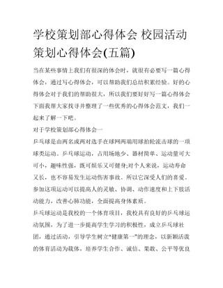 学校策划部心得体会 校园活动策划心得体会(五篇)