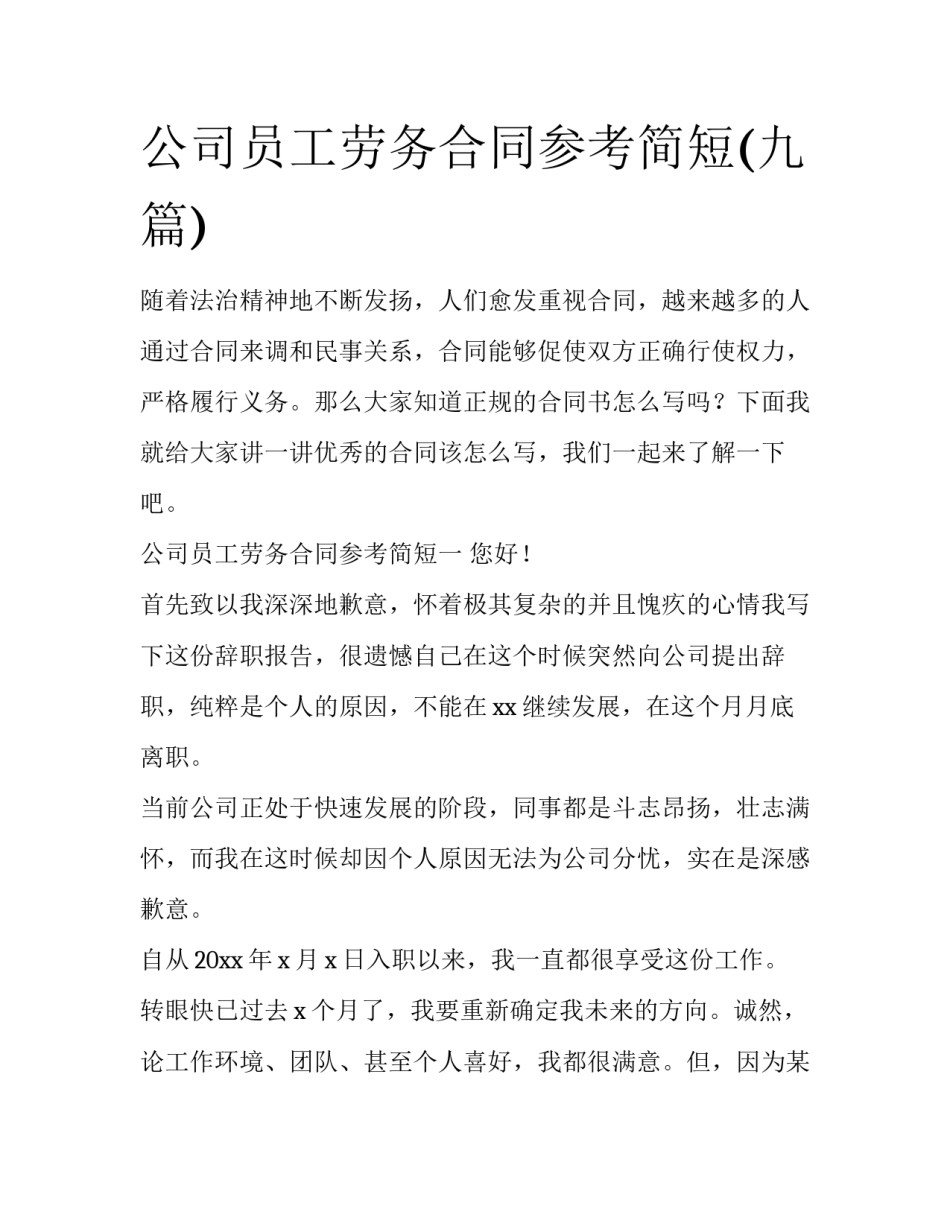 公司员工劳务合同参考简短(九篇)_第1页