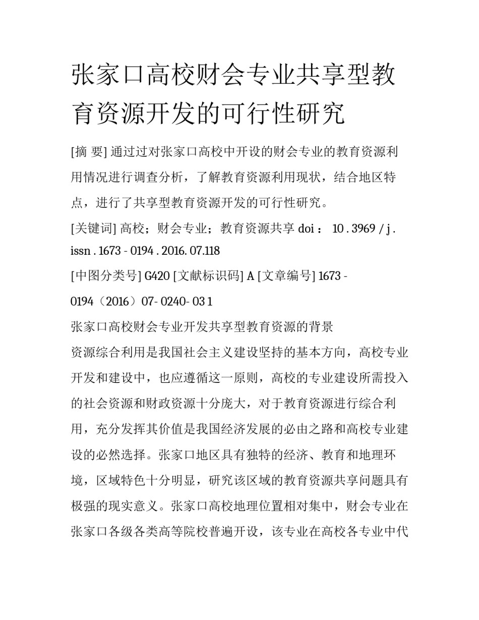张家口高校财会专业共享型教育资源开发的可行性研究_第1页