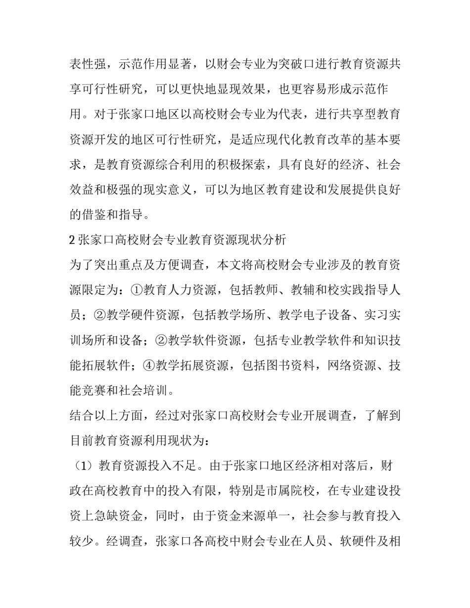 张家口高校财会专业共享型教育资源开发的可行性研究_第2页