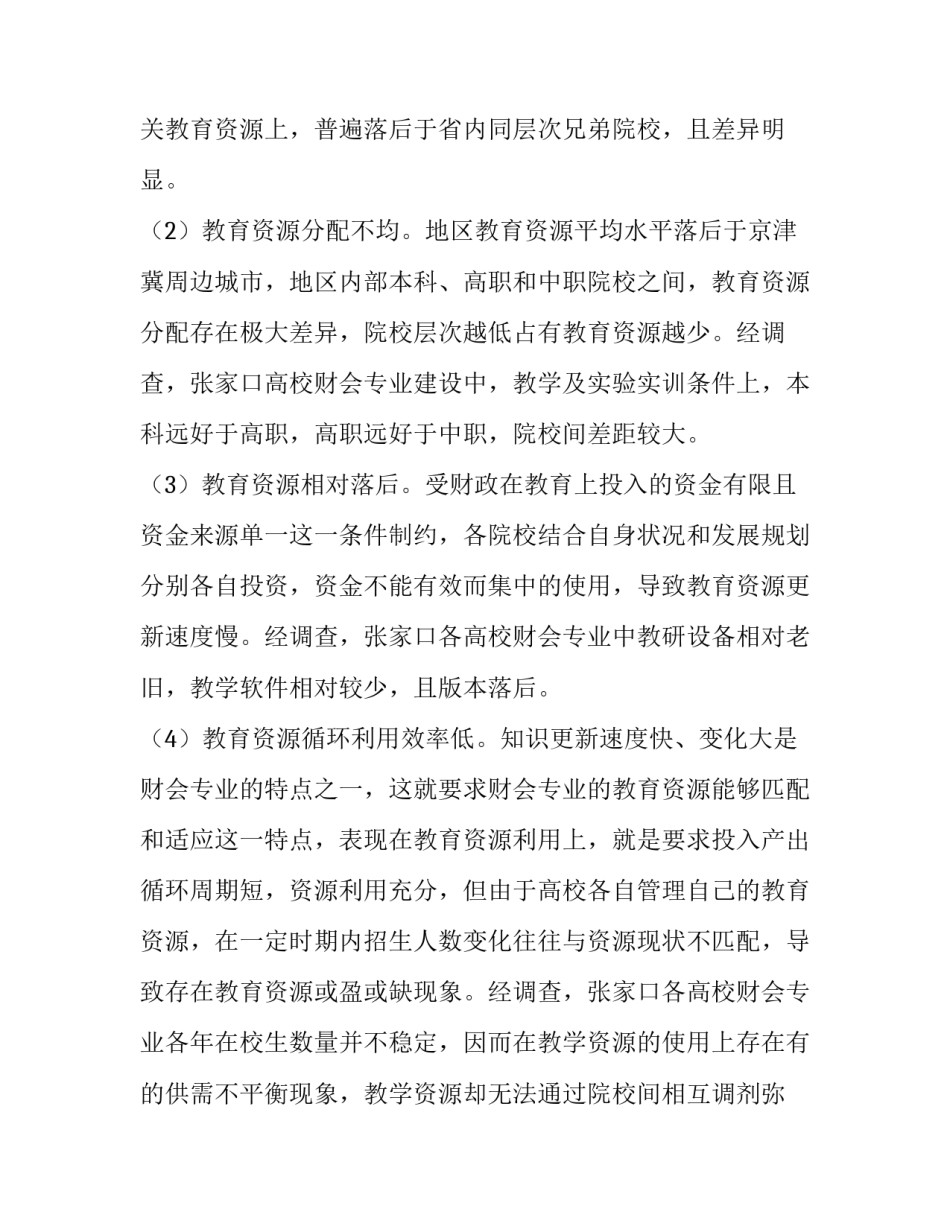 张家口高校财会专业共享型教育资源开发的可行性研究_第3页