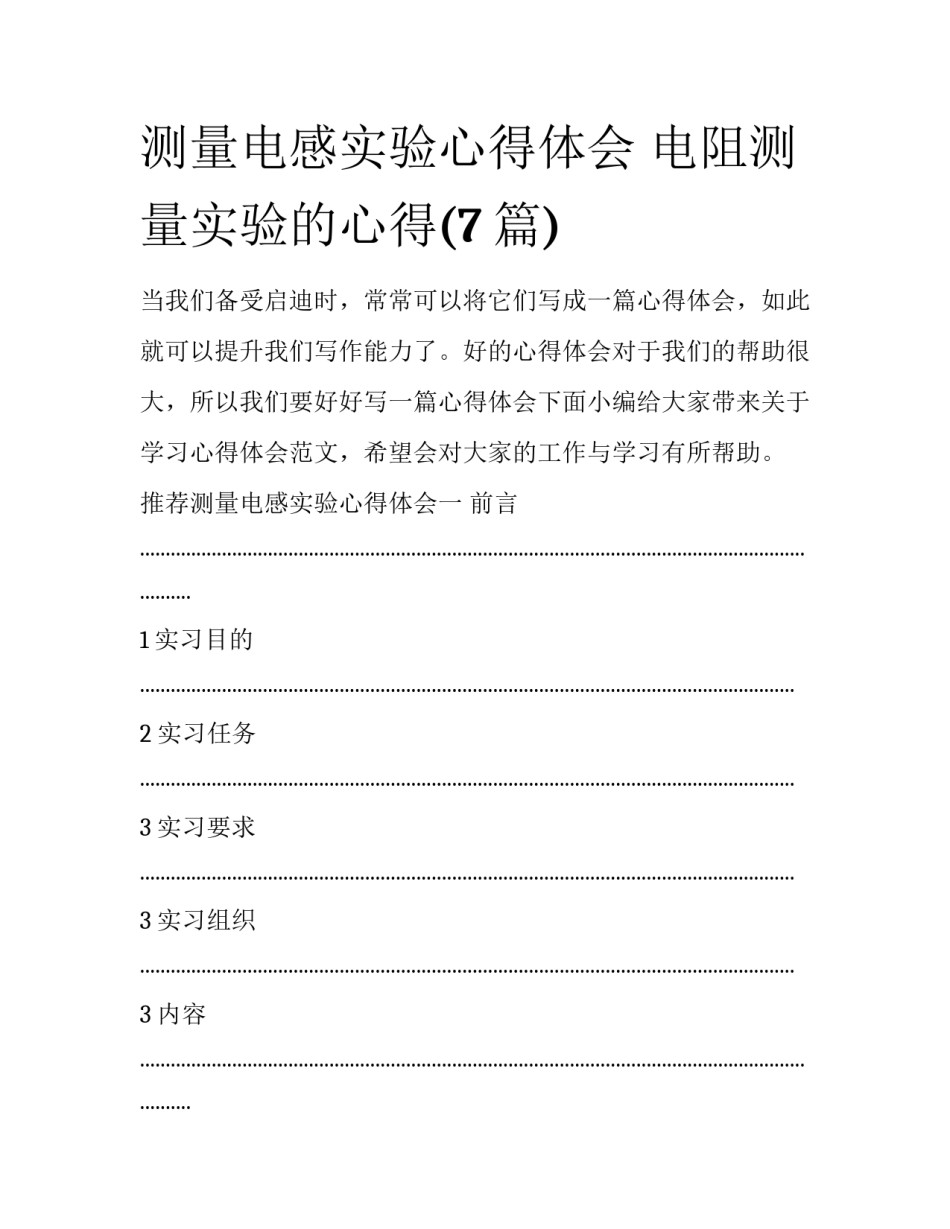 测量电感实验心得体会 电阻测量实验的心得(7篇)_第1页