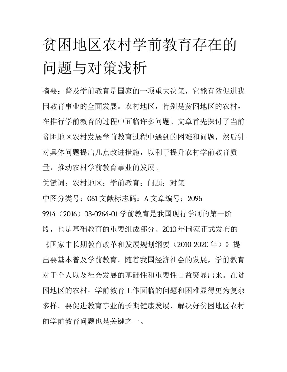 贫困地区农村学前教育存在的问题与对策浅析_第1页