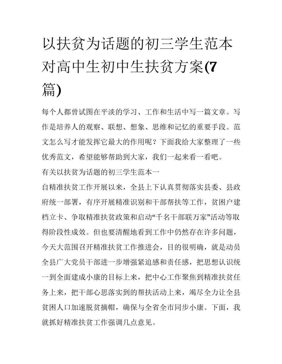 以扶贫为话题的初三学生范本 对高中生初中生扶贫方案(7篇)_第1页
