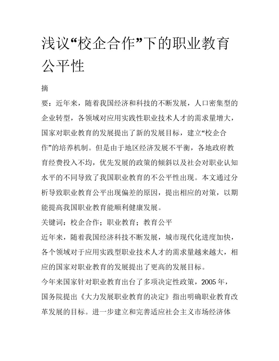 浅议“校企合作”下的职业教育公平性_第1页