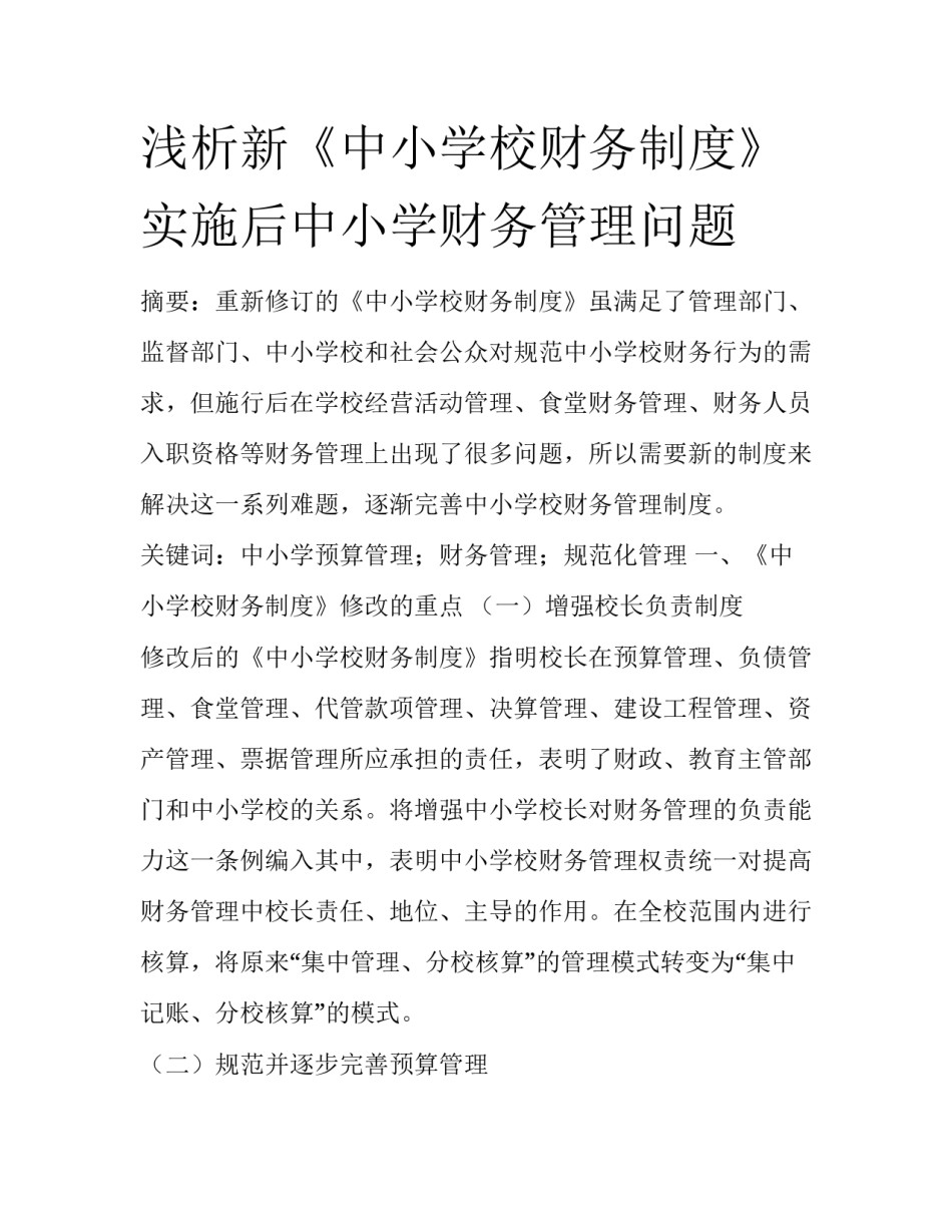 浅析新《中小学校财务制度》实施后中小学财务管理问题_第1页