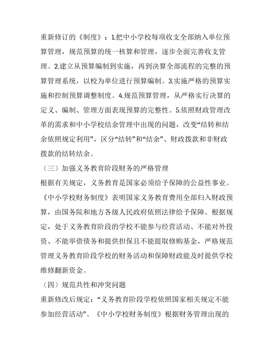 浅析新《中小学校财务制度》实施后中小学财务管理问题_第2页