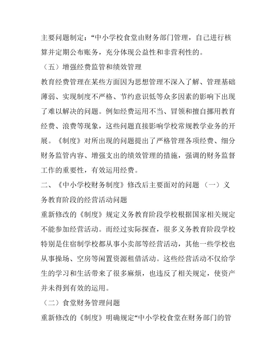 浅析新《中小学校财务制度》实施后中小学财务管理问题_第3页
