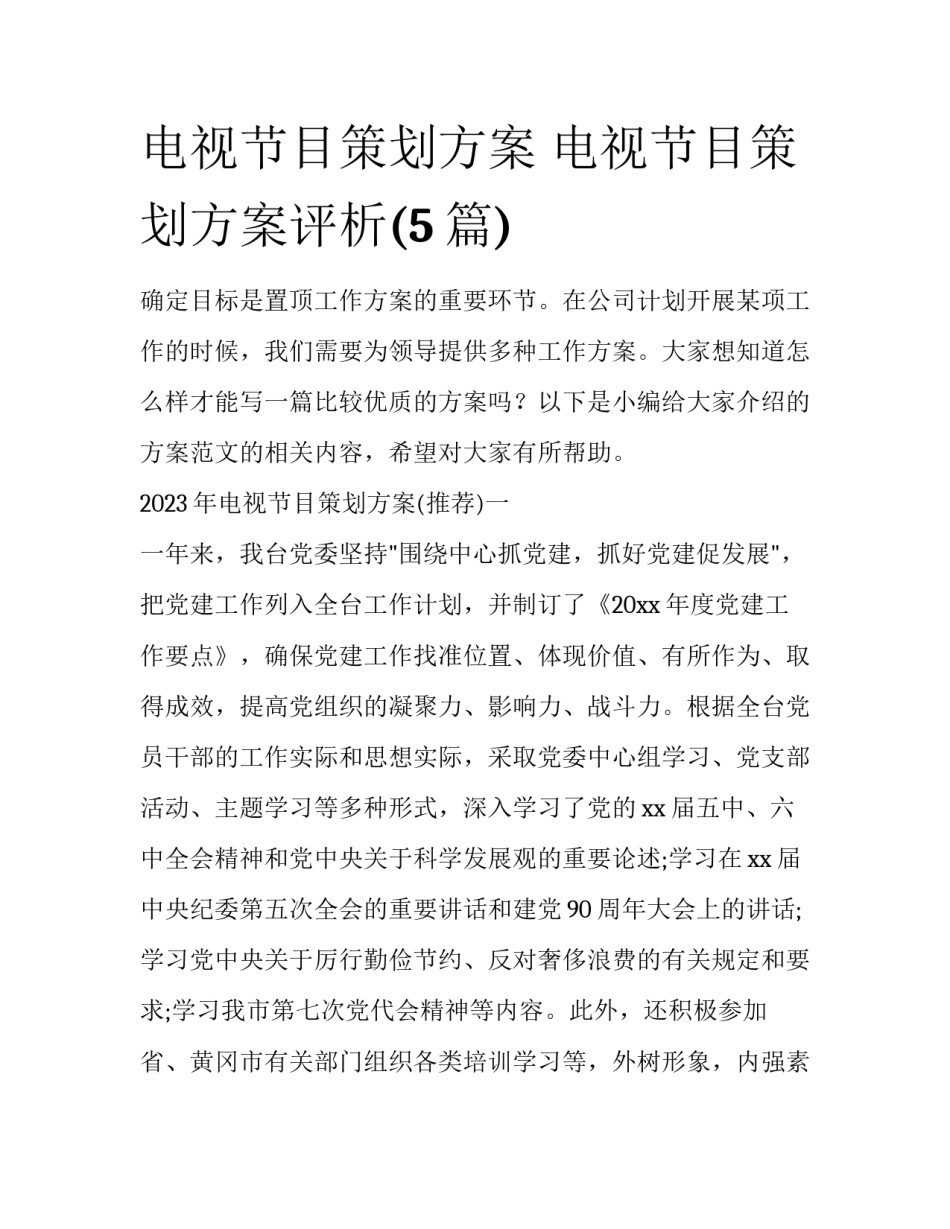 电视节目策划方案 电视节目策划方案评析(5篇)_第1页