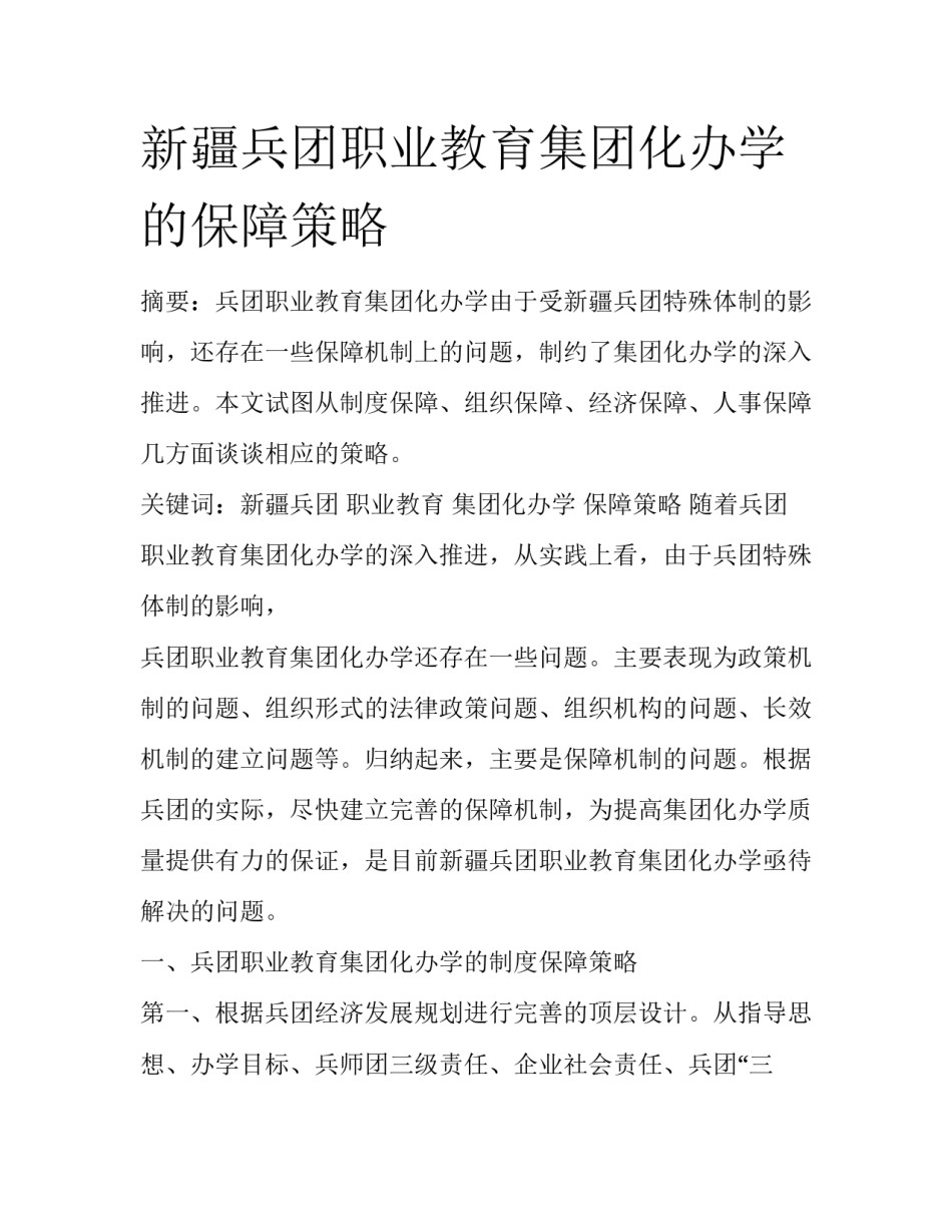 新疆兵团职业教育集团化办学的保障策略_第1页