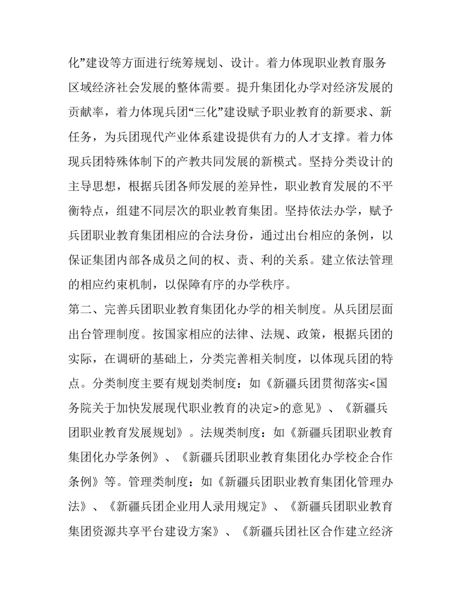 新疆兵团职业教育集团化办学的保障策略_第2页