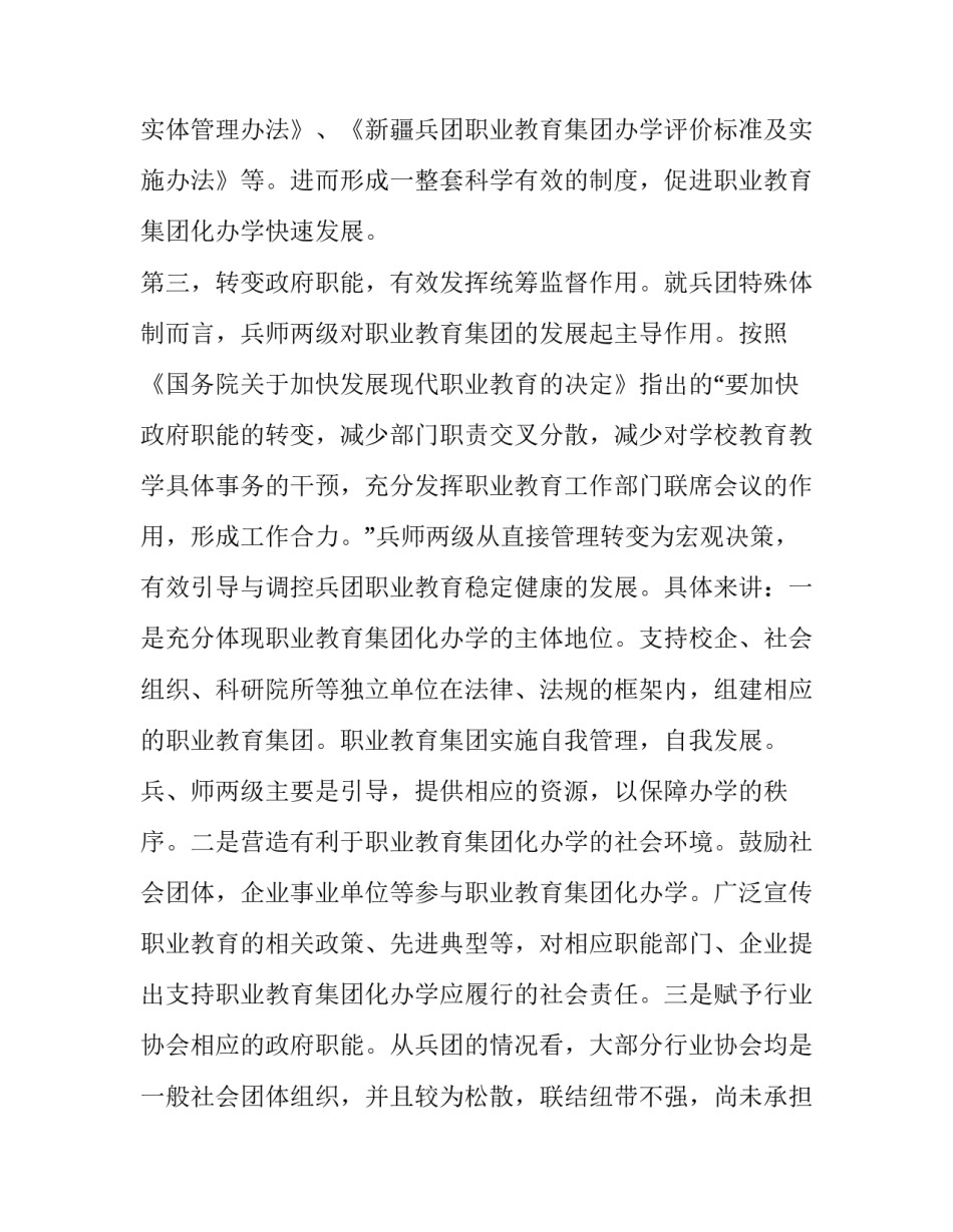 新疆兵团职业教育集团化办学的保障策略_第3页