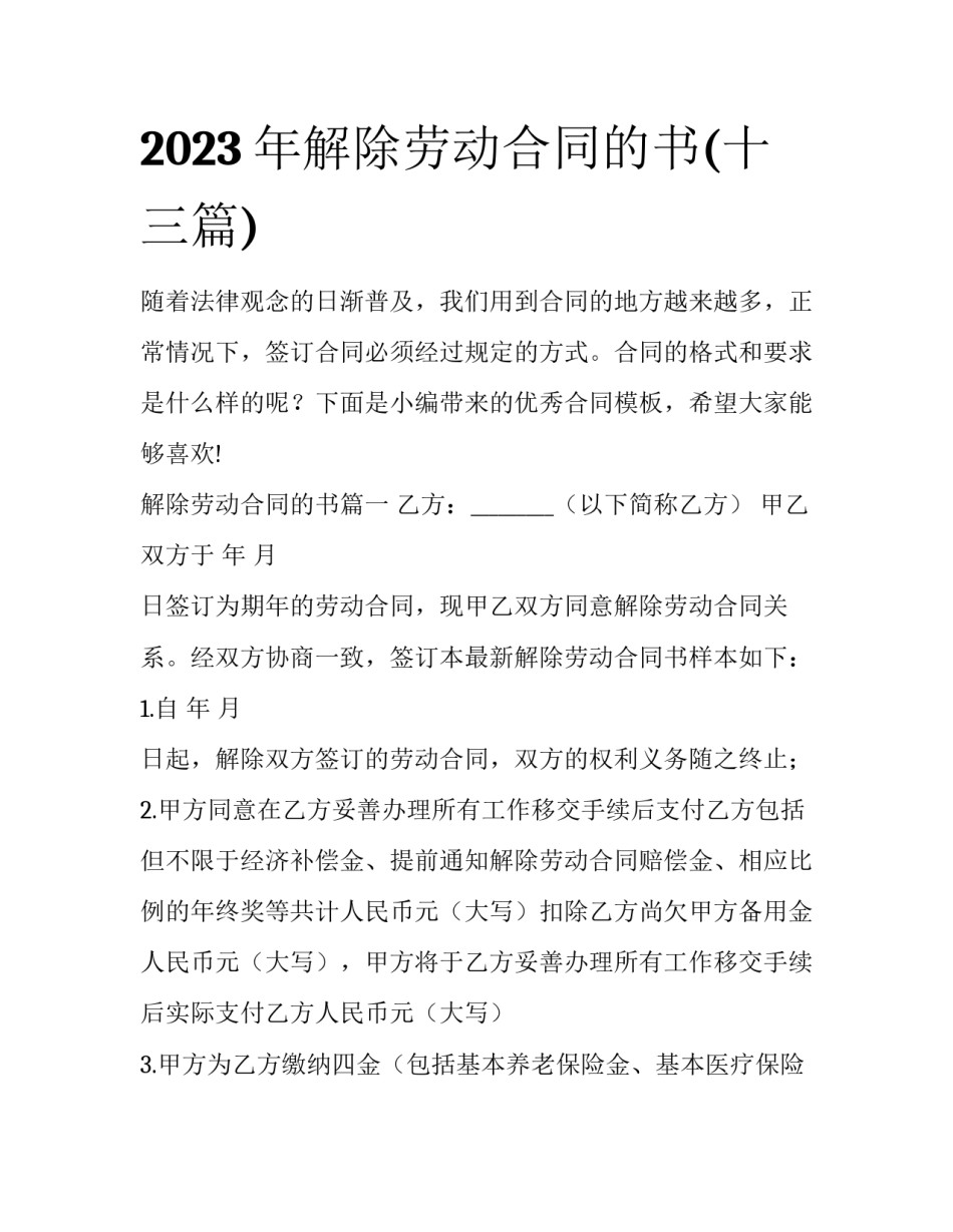 2023年解除劳动合同的书(十三篇)_第1页