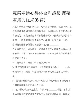 蔬菜嫁接心得体会和感想 蔬菜嫁接的优点(8篇)