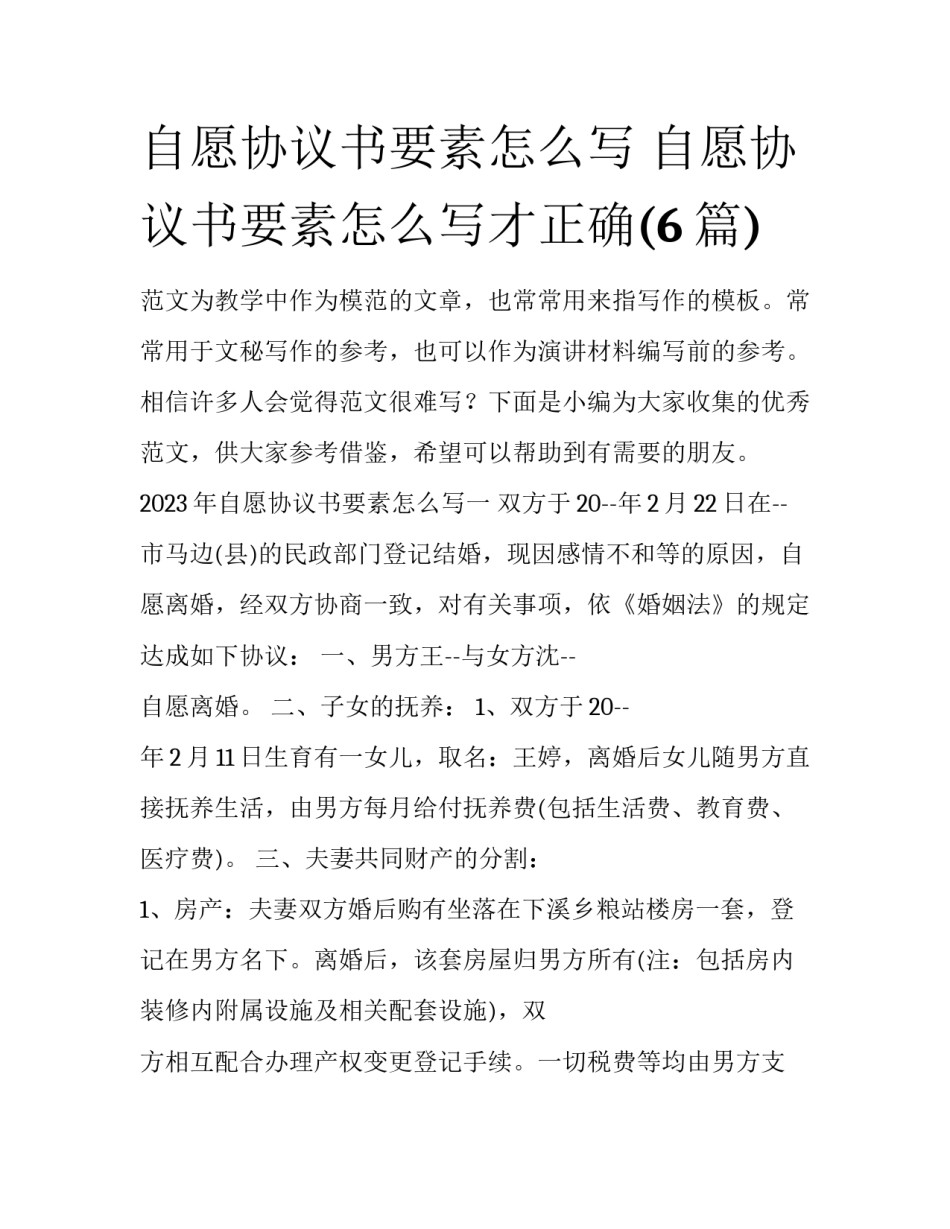 自愿协议书要素怎么写 自愿协议书要素怎么写才正确(6篇)_第1页