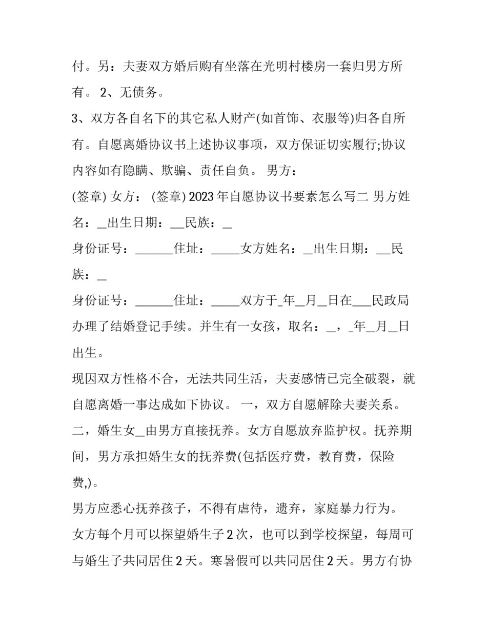 自愿协议书要素怎么写 自愿协议书要素怎么写才正确(6篇)_第2页