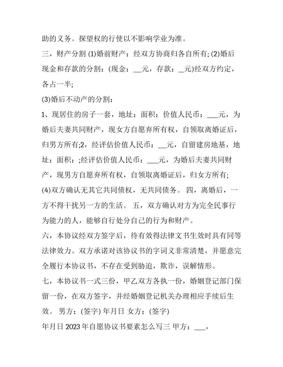 自愿协议书要素怎么写 自愿协议书要素怎么写才正确(6篇)_第3页