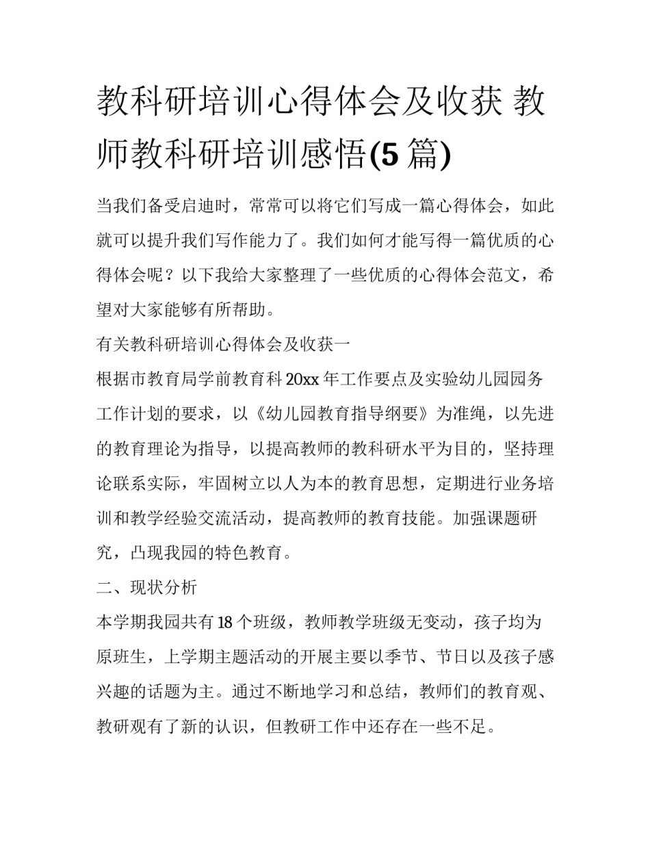 教科研培训心得体会及收获 教师教科研培训感悟(5篇)_第1页