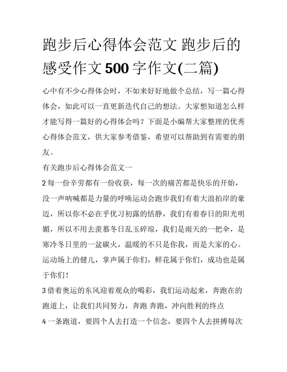 跑步后心得体会范文 跑步后的感受作文500字作文(二篇)_第1页
