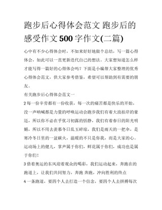 跑步后心得体会范文 跑步后的感受作文500字作文(二篇)