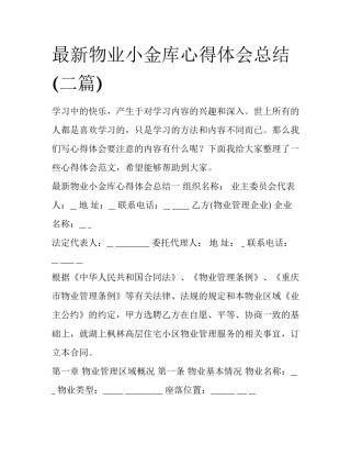 最新物业小金库心得体会总结(二篇)