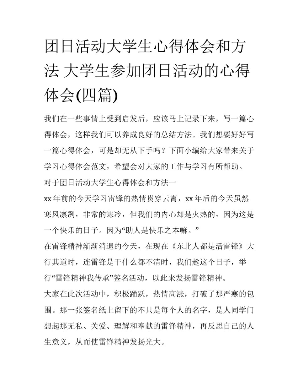 团日活动大学生心得体会和方法 大学生参加团日活动的心得体会(四篇)_第1页