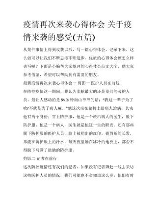 疫情再次来袭心得体会 关于疫情来袭的感受(五篇)