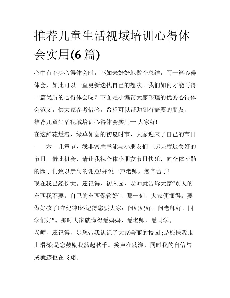 推荐儿童生活视域培训心得体会实用(6篇)_第1页